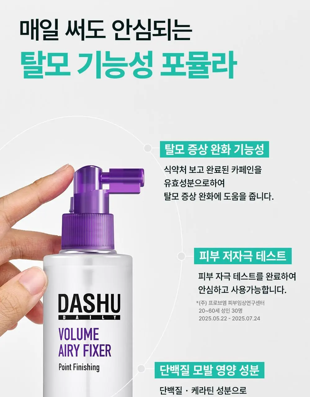 [포차코콜라보] 다슈 데일리 볼륨 에어리 픽서 기획(+ 봉제 파우치) 상세페이지 21